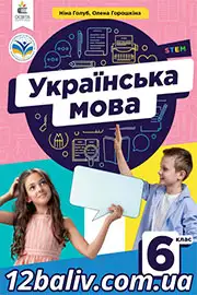 Підручник Українська мова 6 клас Голуб 2023 НУШ