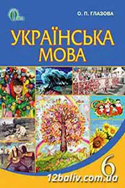 ГДЗ Українська мова 6 клас О.П. Глазова (2014 рік) 