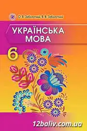 ГДЗ Українська мова 6 клас Заболотний 2014 - нова програма, відповіді до вправ