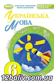 Підручник Українська мова 6 клас Заболотний 2023 НУШ