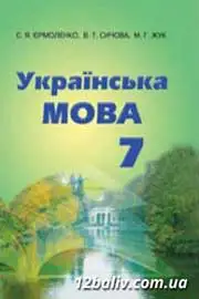ГДЗ 7 клас Українська мова Єрмоленко 2015 - відповіді до вправ за новою програмою