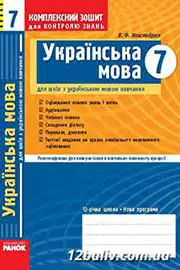 ГДЗ Українська мова 7 клас В.Ф. Жовтобрюх (2009 рік) Комплексний зошит