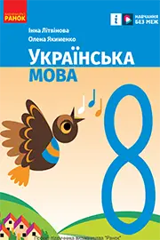 ГДЗ Українська мова 8 клас Літвінова 2025 - відповіді онлайн