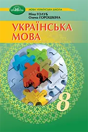 ГДЗ Українська мова 8 клас Голуб 2025 - відповіді онлайн