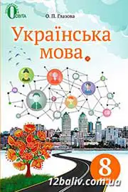 ГДЗ Українська мова 8 клас Глазова 2016 - відповіді до вправ за новою програмою