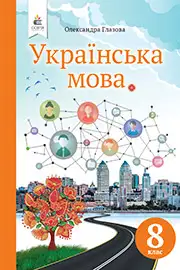Підручник Українська мова 8 клас Глазова 2021 - скачати онлайн