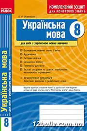ГДЗ Українська мова 8 клас В.Ф. Жовтобрюх (2010 рік) Комплексний зошит