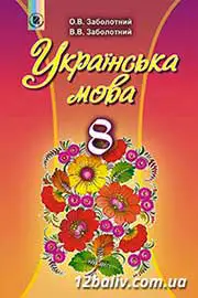 ГДЗ Українська мова 8 клас В.В. Заболотний, О.В. Заболотний (2016 рік) 