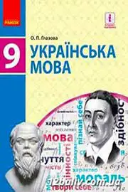 ГДЗ Українська мова 9 клас О.П. Глазова (2017 рік) 