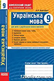 ГДЗ Українська мова 9 клас В.Ф. Жовтобрюх (2009 рік) Комплексний зошит