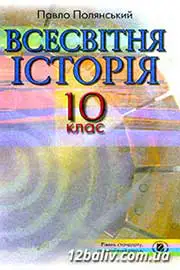 ГДЗ Всесвітня історія 10 клас П.Б. Полянський (2010 рік) 