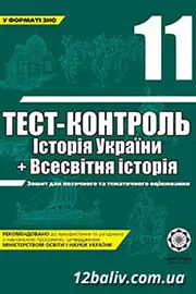 ГДЗ Всесвітня історія 11 клас В.В. Воропаєва (2011 рік) Тест-контроль
