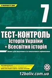 ГДЗ Всесвітня історія 7 клас В.В. Воропаєва (2011 рік) Тест-контроль