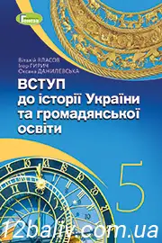Підручник Вступ до історії України Власов 2022 - скачати, читати онлайн