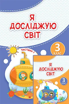 ГДЗ Я досліджую світ 3 клас Жаркова 2025 – Частина 1, 2