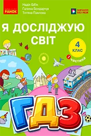 ГДЗ Я досліджую світ 4 клас Бібік, Бондарчук, Павлова 2026