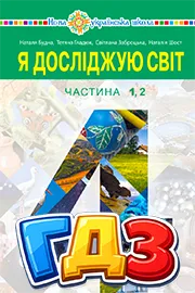 ГДЗ Я досліджую світ 4 клас Будна 2026 – відповіді до підручника