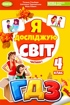 ГДЗ Я досліджую світ 4 клас Гільберг 2026 – відповіді