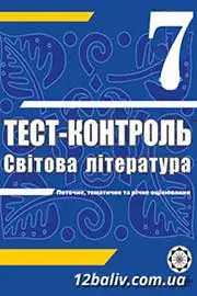 ГДЗ Зарубіжна література 7 клас Т.В. Проценко (2011 рік) Тест-контроль