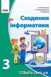ГДЗ Сходинки до інформатики 3 клас Корнієнко 2013 -  робочий зошит відповіді 