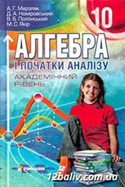 ГДЗ Алгебра 10 клас Мерзляк Номіровський Полонський Якір 2010 ...