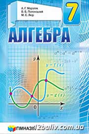 Підручник Алгебра 7 клас Мерзляк 2015 - скачати учебник