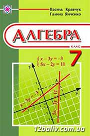 ГДЗ Алгебра 7 клас Г.М. Янченко, В.Р. Кравчук (2008 рік) 