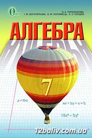 ГДЗ Математика 7 клас Тарасенкова 2015 - тестові завдання, нова програма