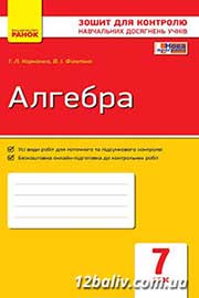 ГДЗ Алгебра 7 клас Т.Л. Корнієнко, В.І. Фіготіна (2015 рік) Зошит контроль