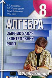 ГДЗ Алгебра 8 клас Мерзляк 2008 - Збірник завдань і контрольних робіт