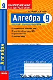 ГДЗ Алгебра 9 клас Л.Г. Стадник, О.М. Роганін (2010 рік) Комплексний зошит для контролю знань