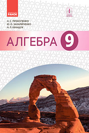 ГДЗ Алгебра 9 клас Н.С. Прокопенко, Ю.О. Захарійченко, Н.Л. Кінащук (2017 рік)