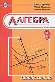 ГДЗ Алгебра 9 клас Кравчук Янченко Підручна 2009 - завдання для самоперевірки