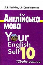 ГДЗ Англійська мова 10 клас Калініна Самойлюкевич 2011 - 9 рік навчання