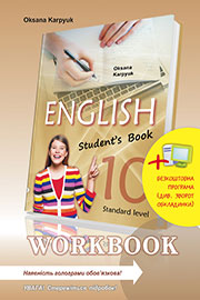 ГДЗ Англійська мова 10 клас Карпюк 2018 - Робочий зошит (workbook) за новою програмою.