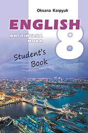 Підручник Англійська мова 8 клас О.Д. Карпюк 2021 8-й рік навчання