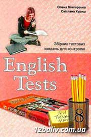 ГДЗ Англійська мова 8 клас Вілігорська Куриш  2011 - Збірник тестів
