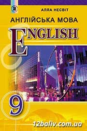 ГДЗ Англійська мова 9 клас А.М. Несвіт (2017 рік) 