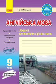 ГДЗ Англійська мова 9 клас С. В. Мясоєдова (2018 рік) Зошит для контролю рівня знань ГДЗ Англійська мова 9 клас С. В. Мясоєдова (2018 рік) Зошит для контролю рівня знань
