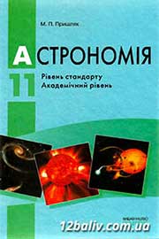 ГДЗ Астрономія 11 клас М.П. Пришляк (2011 рік) Академічний рівень