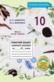 ГДЗ 10 клас Біологія - готові домашні завдання