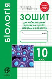 ГДЗ Біологія 10 клас Т.О. Сало, Л.В. Деревинська (2018 рік) Зошит для лабораторних робіт