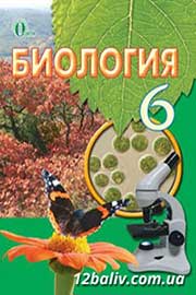 Підручник Біологія 6 клас І.Ю. Костіков, С.О. Волгін, В.В. Додь 2014 