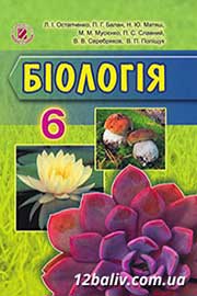 Підручник Біологія 6 клас Л.І. Остапченко, П.Г. Балан, Н.Ю. Матяш 2014 Підручник Біологія 6 клас Л.І. Остапченко, П.Г. Балан, Н.Ю. Матяш 2014