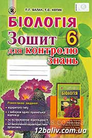 ГДЗ Біологія 6 клас П.Г. Балан, Т.С. Котик (2014 рік) Зошит для контролю знань ГДЗ Біологія 6 клас П.Г. Балан, Т.С. Котик (2014 рік) Зошит для контролю знань