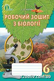 ГДЗ Біологія 6 клас Т.С. Котик (2014 рік) Робочий зошит до підручника І.Ю. Костікова