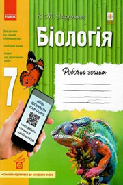 ГДЗ Біологія 7 клас К.М. Задорожний (2019 рік) Робочий зошит