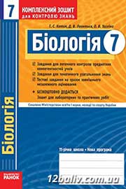 ГДЗ Біологія 7 клас Т.С. Котик, Д.В. Леонтьєв, О.В. Тагліна (2011 рік) Комплексний зошит