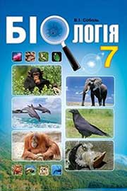 Підручник Біологія 7 клас В.І. Соболь 2015 Підручник Біологія 7 клас В.І. Соболь 2015
