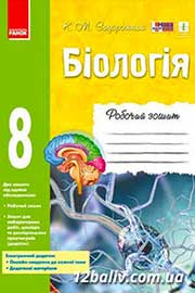 ГДЗ Біологія 8 клас К.М. Задорожний (2016 рік) Робочий зошит